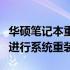 华硕笔记本重装电脑全攻略：一步步教你如何进行系统重装