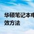 华硕笔记本电池修复指南：解决电池损坏的有效方法