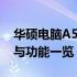 华硕电脑A550V配置深度解析：性能、设计与功能一览