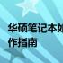 华硕笔记本如何进入安全模式？详细步骤与操作指南