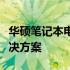 华硕笔记本电池休眠如何激活？详解步骤与解决方案