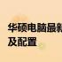 华硕电脑最新报价单：全面解析华硕电脑价格及配置