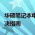 华硕笔记本电池供电时屏幕闪烁问题解析与解决指南