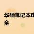 华硕笔记本电池无法充电怎么办？解决方法大全