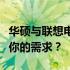 华硕与联想电脑：深度对比解析，哪个更适合你的需求？