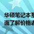 华硕笔记本系列：不同配置带来各异体验，全面了解价格表