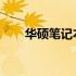 华硕笔记本电池原装价格及购买指南