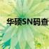 华硕SN码查询指南：轻松获取你的序列号