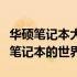 华硕笔记本大全及最新报价，全方位了解华硕笔记本的世界