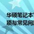 华硕笔记本Y481C拆机详解：步骤、注意事项与常见问题解答