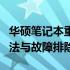 华硕笔记本重装系统后卡在启动界面：解决方法与故障排除