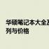 华硕笔记本大全及最新报价图片：全方位解析华硕笔记本系列与价格