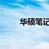 华硕笔记本电脑键盘锁定解决方案