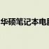 华硕笔记本电脑充电全解析：方法与注意事项