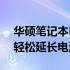 华硕笔记本BIOS修复教程：解决电池问题，轻松延长电池寿命