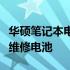 华硕笔记本电池拆解详解：一步步教你更换或维修电池