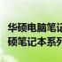 华硕电脑笔记本哪款最值得推荐？全面解析华硕笔记本系列！