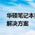 华硕笔记本拔掉电源就黑屏——原因解析与解决方案