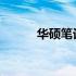 华硕笔记本电池保护板激活指南