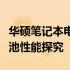 华硕笔记本电脑电池容量详解：续航能力与电池性能探究