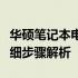 华硕笔记本电池锁定状态，如何快速激活？详细步骤解析