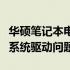 华硕笔记本电脑官网驱动下载中心：全面解决系统驱动问题