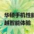 华硕手机性能解析：品质与创新并存，打造卓越智能体验