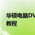 华硕电脑DVD官方免费软件下载大全及安装教程