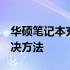 华硕笔记本充电问题：电量始终显示为0的解决方法