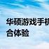 华硕游戏手机性能深度解析：优点、缺点与综合体验