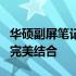 华硕副屏笔记本：体验高端技术与便捷创新的完美结合