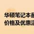 华硕笔记本最新报价大全：全面解析各类机型价格及优惠活动