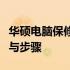 华硕电脑保修期查询攻略：轻松掌握查询方法与步骤