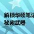 解锁华硕笔记本电池保护板，提升电池性能的秘密武器