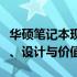 华硕笔记本现在的表现如何？全面解析其性能、设计与价值