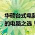 华硕台式电脑性能与品质解析：打造你理想中的电脑之选！