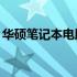 华硕笔记本电脑550系列深度评测与购买指南