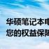 华硕笔记本电池保修时间详解：政策、规定与您的权益保障