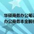 华硕商务办公笔记本精选推荐：适合商务人士的华硕笔记本办公商务本全解析