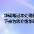 华硕笔记本处理器性能卓越，拥有出色功能与技术创新。接下来为您介绍华硕笔记本处理器的特点与优势。