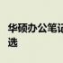 华硕办公笔记本：高效、便携与稳定的理想之选