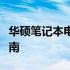 华硕笔记本电脑官网：真伪查询入口及验证指南