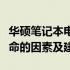 华硕笔记本电池寿命揭秘：了解影响其使用寿命的因素及建议