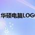 华硕电脑LOGO：经典标志与品牌实力的象征