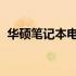 华硕笔记本电脑触摸屏开关位置及功能介绍