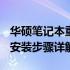 华硕笔记本重装系统教程：U盘启动盘制作与安装步骤详解