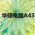 华硕电脑A43E系列：功能与性能的综合表现