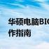 华硕电脑BIOS设置中文教程：详细步骤与操作指南