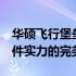 华硕飞行堡垒7性能跑分详测：游戏体验与硬件实力的完美结合