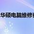 华硕电脑维修费用解析：了解维修成本与流程